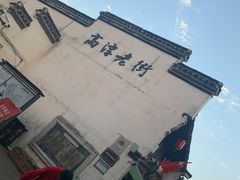 -高淳老街