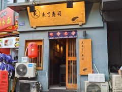 -昊·来了寿司(泡桐树店)