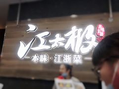 门面-江太极江浙菜(马桥万达广场店)