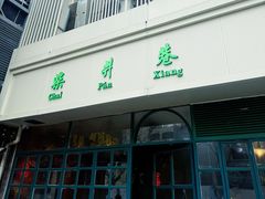 -柴爿巷·香酥鸡&馄饨(复兴中路店)