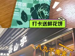 -芸山季·云南山珍菌火锅(人民广场来福士店)