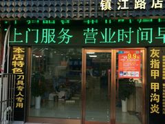 -朋朋修脚·灰指甲·甲沟炎·跖疣(人民路店)
