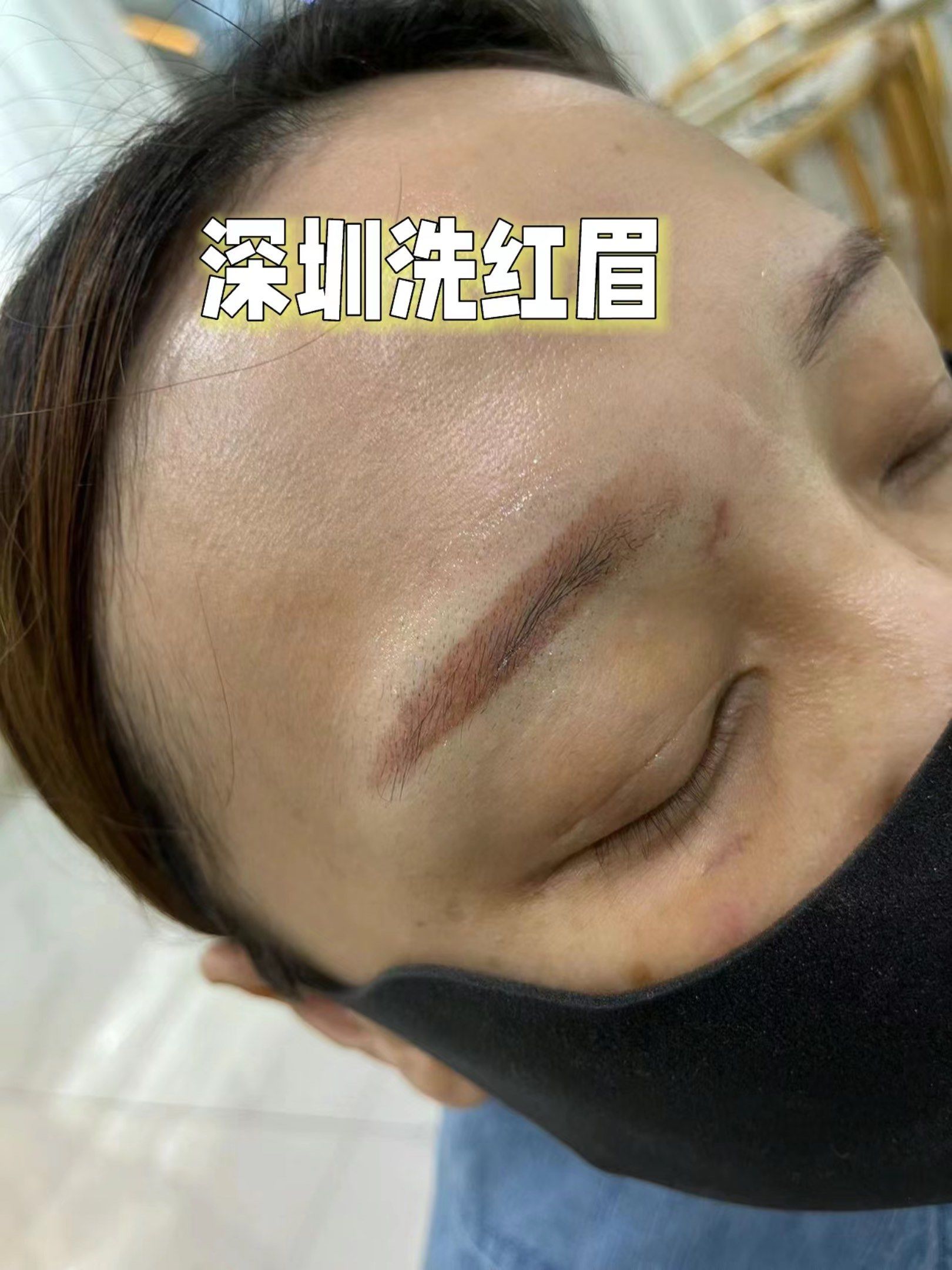 来看洗眉前后对比90