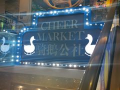 -骑鹅公社(南开大悦城店)
