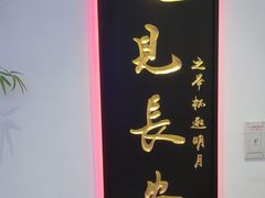 -遇见长安(赛格国际购物中心店)