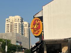 -文东记(马里士他路)
