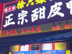 -徐六孃正宗甜皮鸭(张公桥店)