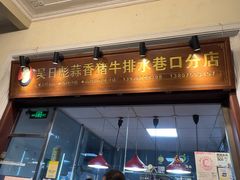 -吴日彪蒜香猪牛排(水巷口店)