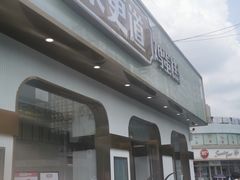 门面-東更道点心行(文化东路店)
