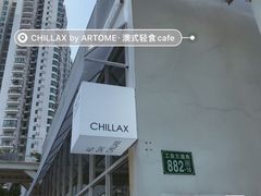 -CHILLAX轻乐时(侨建·Hi City店)