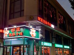 -田波泡椒牛蛙(江北外滩店)