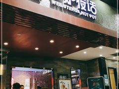 门面-围炉夜话·潮汕卤水火锅(榕江店)