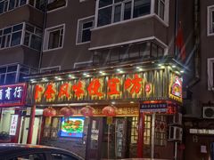 -卜奎风味便宜坊(兴隆路店)