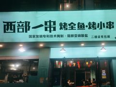 -西部一串烧烤·地道湘西小串