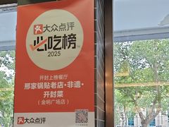 -邢家锅贴老店·非遗·开封菜(金明广场店)