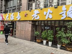 -大队长主题火锅(观音桥店)