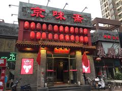 门面-京味斋·北京烤鸭(北京南站洋桥店)