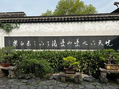 -惠山古镇·寄畅园