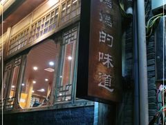 门面-妈妈的味道(和顺古镇店)
