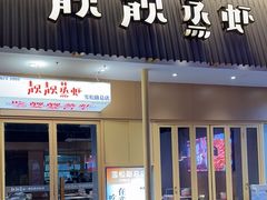 -靓靓蒸虾·头牌蒸虾(雪松路总店)