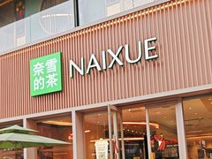 -奈雪的茶(时代天街店)