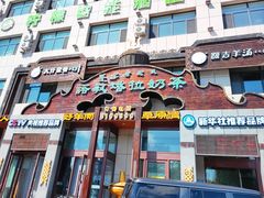 -诺敏塔拉奶茶-布里亚特包子-手把肉(锦都会店)