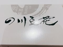 -川味堂·四川豆花(八卦岭店)