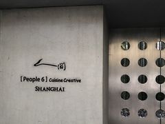 -穹六人间 people 6(岳阳路店)
