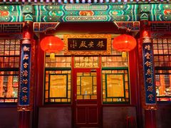 -白家大院·王府宫廷菜(苏州街店)