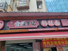 -金牌罗记肠旺面(蔡家街店)