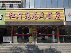 -红灯笼龙凤饭店(宁波老字号店)