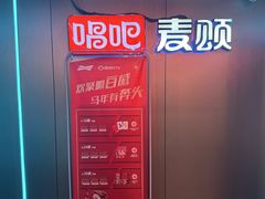 -唱吧麦颂KTV(西单华威潮铺街店)