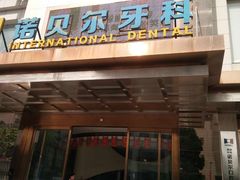 -诺贝尔一诺口腔医院(雁塔院区)
