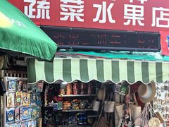 -璇景祥蔬菜水果店