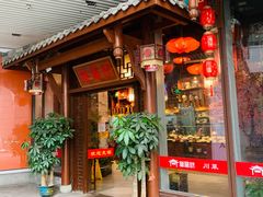 门面-万重锦·人文川菜馆(骡马市店)