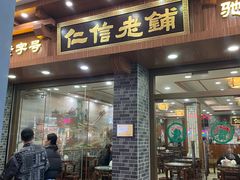 -仁信老铺(华盖路店)