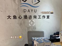 -大鱼心理咨询工作室(静安寺店)