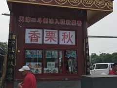 门面-秋栗香(地安门店)