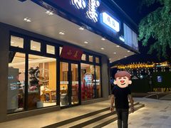 -小姜锅贴(凤凰街店)