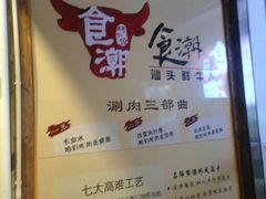 -食潮汕头鲜牛馆(望京保利店)