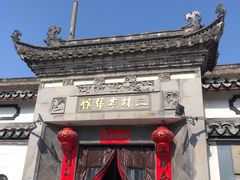 -三林塘老街