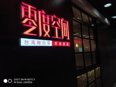 -零度空间·台湾小馆(五道口购物中心店)