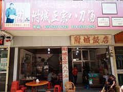 门面-附城饭店(新紫路店)