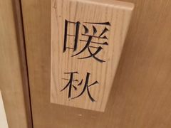 -四季暖堂·融合江浙菜(N1955创业园店)