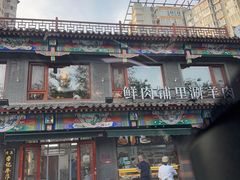 -清真·鸦儿李记·涮肉(马家堡店)