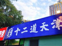 -京皇十二道天津菜(蒲黄榆店)