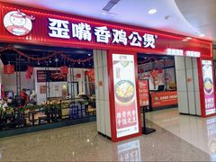 -歪嘴香鸡公煲(大连佳兆业店)