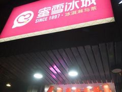 门面-蜜雪冰城(浙江大学店)