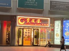 门面-贵凤凰贵州米粉(五道口店)