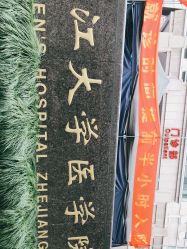 -浙江大学医学院附属妇产科医院(湖滨院区)